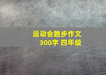 运动会跑步作文300字 四年级